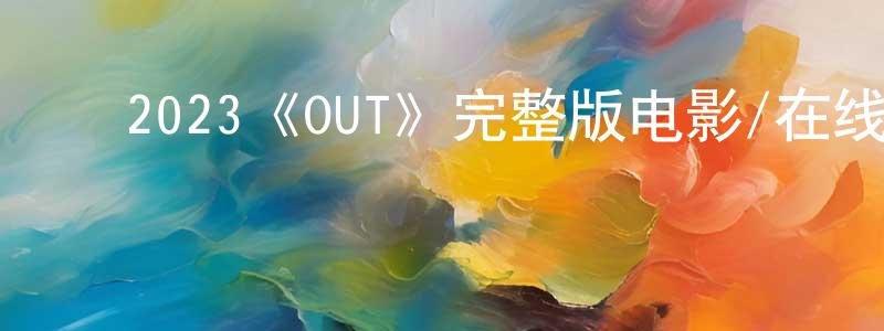 ﻿安陵的个人主页,﻿2023《OUT》完整版电影/在线观看/百度云-美剧天堂